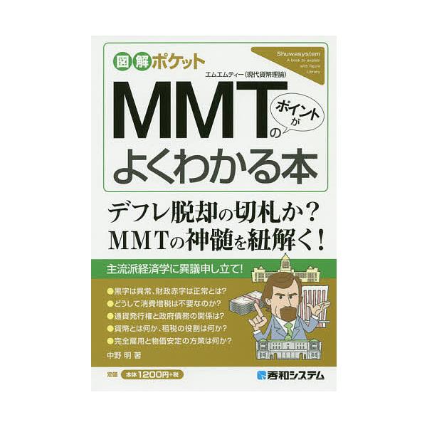 Mmt 現代貨幣理論 のポイントがよくわかる本 中野明 Bk 4798061263 Bookfanプレミアム 通販 Yahoo ショッピング