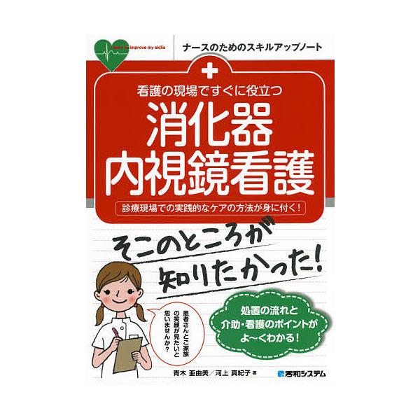 著:青木亜由美　著:河上真紀子出版社:秀和システム新社発売日:2021年01月シリーズ名等:ナースのためのスキルアップノートキーワード:看護の現場ですぐに役立つ消化器内視鏡看護診療現場での実践的なケアの方法が身に付く！青木亜由美河上真紀子 ...