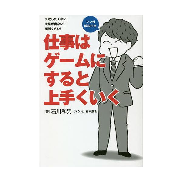 仕事はゲームにすると上手くいく 石川和男 松本麻希 Bk x Bookfanプレミアム 通販 Yahoo ショッピング