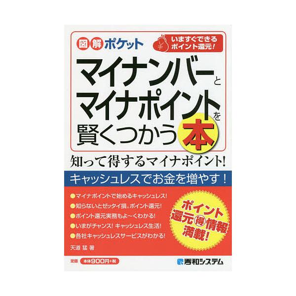 マイナンバーとマイナポイントを賢くつかう本 いますぐできるポイント還元 天道猛 Bk Bookfanプレミアム 通販 Yahoo ショッピング
