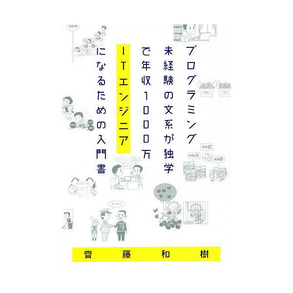 プログラミング未経験の文系が独学で年収1000万itエンジニアになるための入門書 齊藤和樹 Bk 4798064688 Bookfanプレミアム 通販 Yahoo ショッピング
