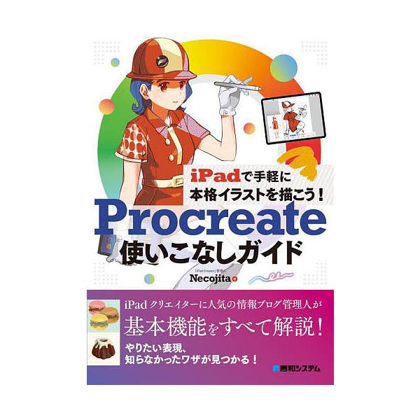 著:Necojita出版社:秀和システム発売日:2022年08月キーワード:Procreate使いこなしガイドiPadで手軽に本格イラストを描こう！Necojita ぷろくりえいとつかいこなしがいどＰＲＯＣＲＥＡＴＥ プロクリエイトツカイコ...