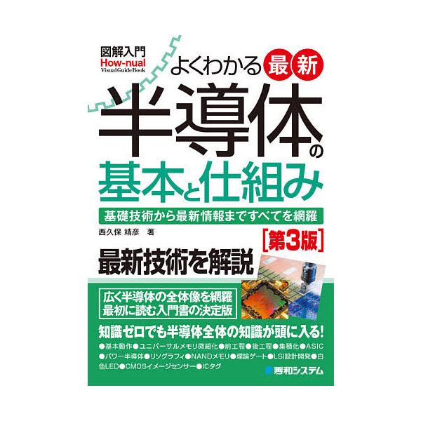 よくわかる最新半導体の基本と仕組み 基礎技術から最新情報まですべてを網羅/西久保靖彦