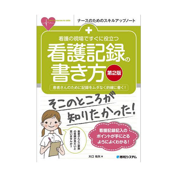 著:大口祐矢出版社:秀和システム新社発売日:2021年11月シリーズ名等:ナースのためのスキルアップノートキーワード:看護の現場ですぐに役立つ看護記録の書き方患者さんのために記録をムダなく的確に書く！大口祐矢 かんごのげんばですぐにやくだつ...