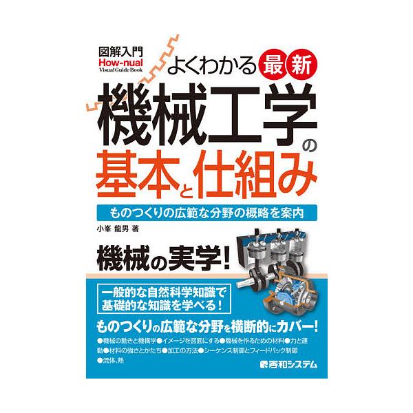 著:小峯龍男出版社:秀和システム新社発売日:2021年10月シリーズ名等:図解入門：How‐nual Visual Guide Bookキーワード:よくわかる最新機械工学の基本と仕組みものつくりの広範な分野の概略を案内小峯龍男 よくわかるさ...