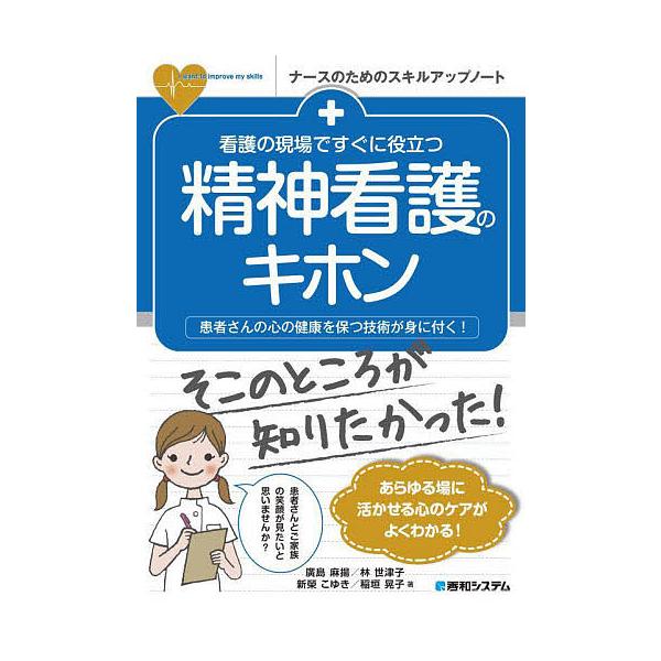 看護の現場ですぐに役立つ精神看護のキホン 患者さんの心の健康を保つ技術が身に付く!/廣島麻揚/林世津子/新榮こゆき