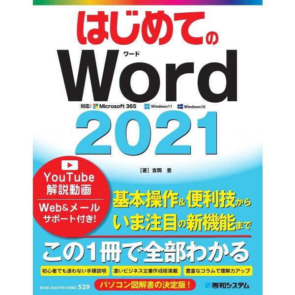 ※商品画像はイメージや仮デザインが含まれている場合があります。帯の有無など実際と異なる場合があります。著:吉岡豊出版社:秀和システム新社発売日:2022年02月シリーズ名等:BASIC MASTER SERIES ５２９キーワード:はじめて...