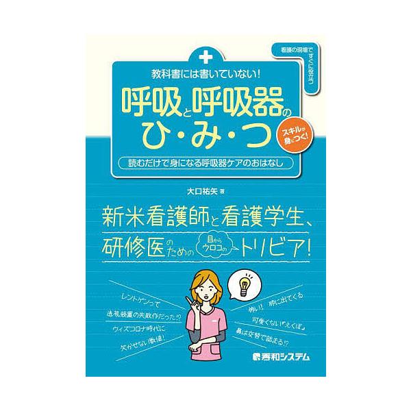 著:大口祐矢出版社:秀和システム新社発売日:2023年01月シリーズ名等:看護の現場ですぐに役立つキーワード:教科書には書いていない！呼吸と呼吸器のひ・み・つ読むだけで身になる呼吸器ケアのおはなし大口祐矢 きようかしよにわかいていないこきゆ...
