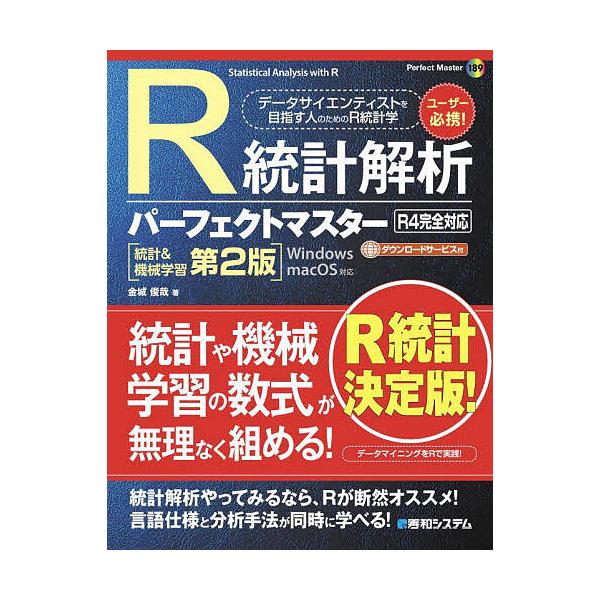 R統計解析パーフェクトマスター/金城俊哉