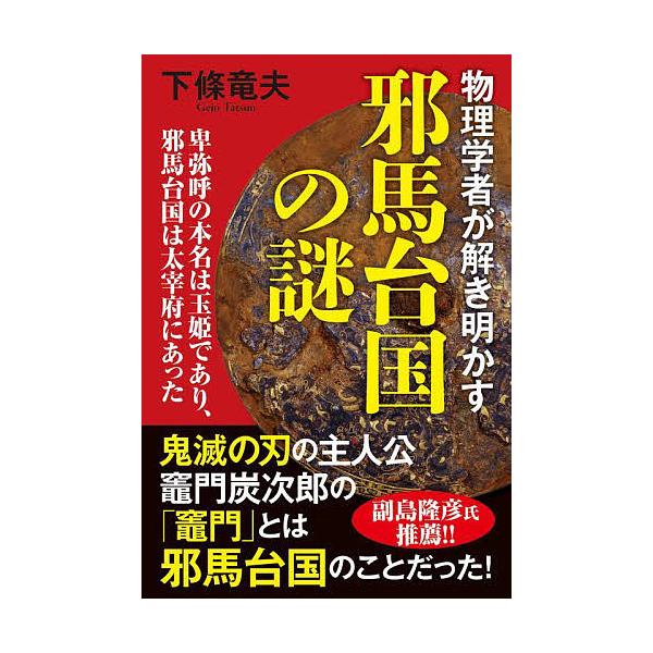 物理学者が解き明かす邪馬台国の謎 卑弥呼の本名は玉姫であり、邪馬台国は太宰府にあった/下條竜夫
