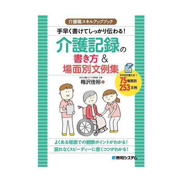 ※商品画像はイメージや仮デザインが含まれている場合があります。帯の有無など実際と異なる場合があります。著:梅沢佳裕出版社:秀和システム新社発売日:2023年03月シリーズ名等:介護職スキルアップブックキーワード:手早く書けてしっかり伝わる！...