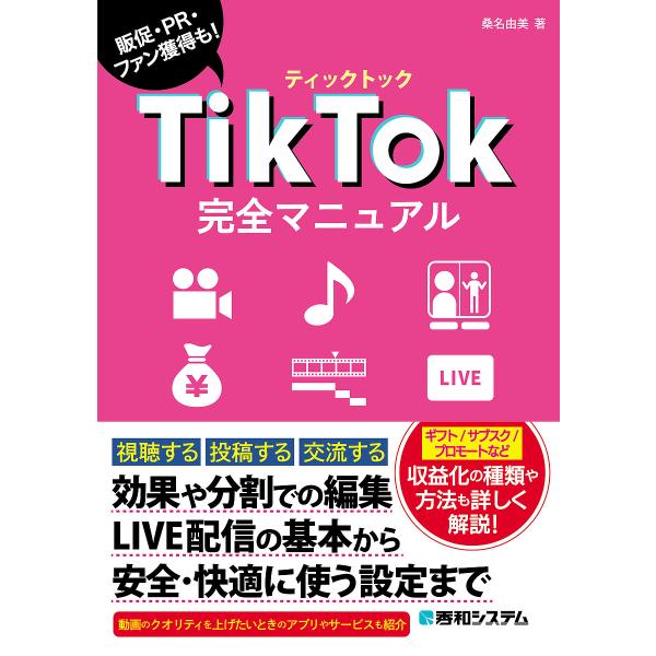 著:桑名由美出版社:秀和システム新社発売日:2023年11月キーワード:TikTok完全マニュアル販促・PR・ファン獲得も！桑名由美 ていつくとつくかんぜんまにゆあるＴＩＫＴＯＫ／かん テイツクトツクカンゼンマニユアルＴＩＫＴＯＫ／カン く...