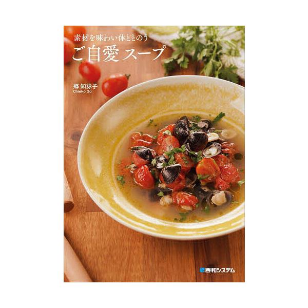 ※商品画像はイメージや仮デザインが含まれている場合があります。帯の有無など実際と異なる場合があります。著:郷知詠子出版社:秀和システム新社発売日:2023年07月キーワード:素材を味わい体ととのうご自愛スープ郷知詠子 料理 クッキング そざ...