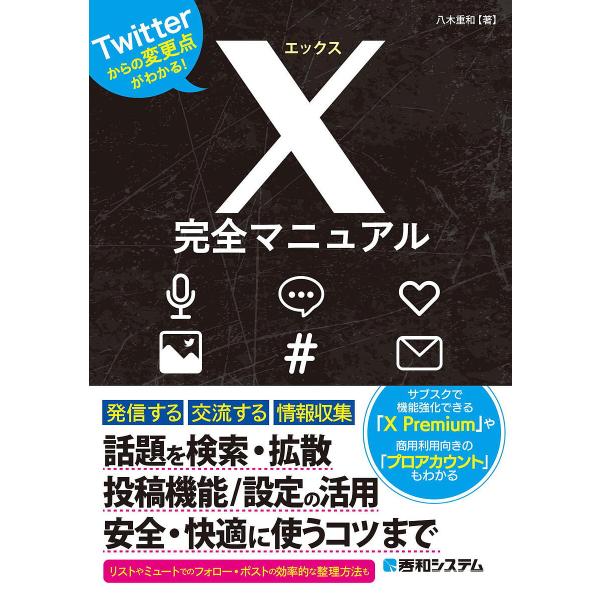 X完全マニュアル Twitterからの変更点がわかる!/八木重和