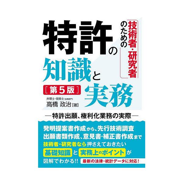 著:高橋政治出版社:秀和システム新社発売日:2023年12月キーワード:技術者・研究者のための特許の知識と実務特許出願、権利化業務の実際高橋政治 ぎじゆつしやけんきゆうしやのためのとつきよの ギジユツシヤケンキユウシヤノタメノトツキヨノ た...
