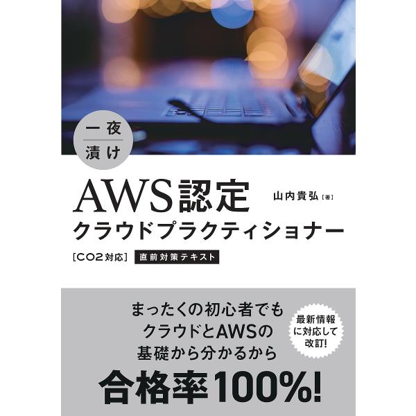 ※商品画像はイメージや仮デザインが含まれている場合があります。帯の有無など実際と異なる場合があります。著:山内貴弘出版社:秀和システム新社発売日:2023年11月キーワード:一夜漬けAWS認定クラウドプラクティショナー〈C０２対応〉直前対策...