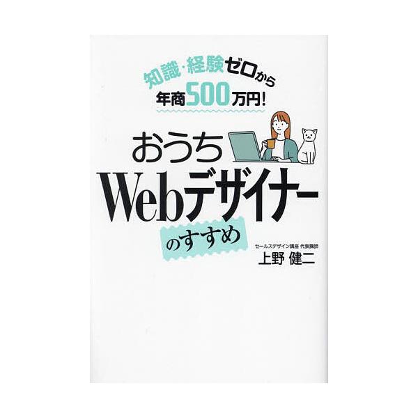 おうちWebデザイナーのすすめ 知識・経験ゼロから年商500万円!/上野健二