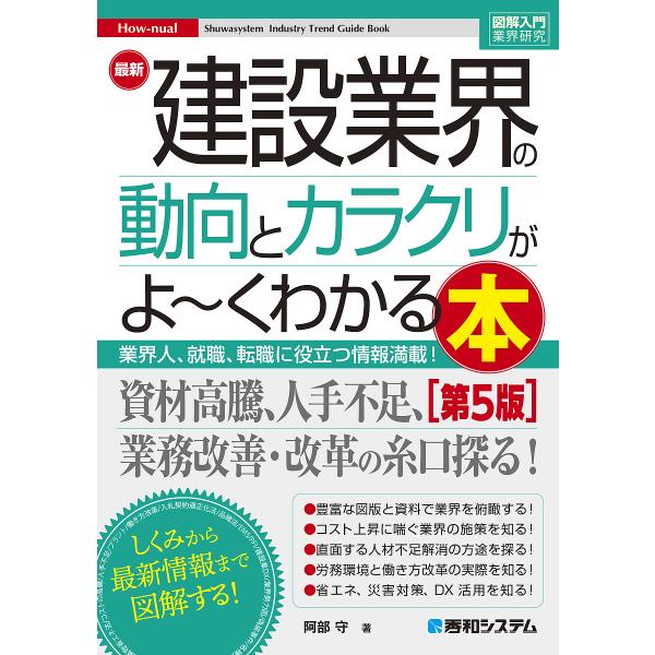 ※商品画像はイメージや仮デザインが含まれている場合があります。帯の有無など実際と異なる場合があります。著:阿部守出版社:秀和システム新社発売日:2024年06月シリーズ名等:図解入門業界研究 How‐nualキーワード:最新建設業界の動向と...