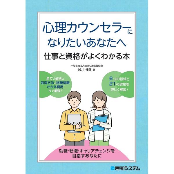 著:浅井伸彦出版社:秀和システム新社発売日:2024年03月キーワード:心理カウンセラーになりたいあなたへ仕事と資格がよくわかる本浅井伸彦 しんりかうんせらーになりたいあなたえしごと シンリカウンセラーニナリタイアナタエシゴト あさい のぶ...