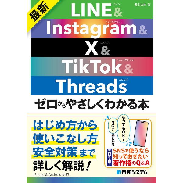 著:桑名由美出版社:秀和システム新社発売日:2024年03月キーワード:最新LINE＆Instagram＆X＆TikTok＆Threadsゼロからやさしくわかる本桑名由美 さいしんらいんあんどいんすたぐらむあんどえつくすあ サイシンラインア...
