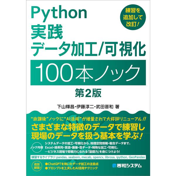 著:下山輝昌　著:伊藤淳二　著:武田晋和出版社:秀和システム新社発売日:2024年03月キーワード:Python実践データ加工／可視化１００本ノック下山輝昌伊藤淳二武田晋和 ぱいそんじつせんでーたかこうかしかひやつぽんのつく パイソンジツセ...