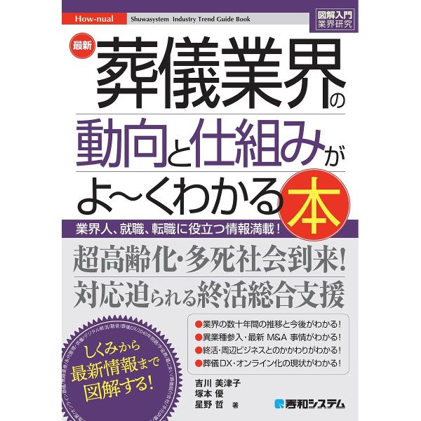 ※商品画像はイメージや仮デザインが含まれている場合があります。帯の有無など実際と異なる場合があります。著:吉川美津子　著:塚本優　著:星野哲出版社:秀和システム新社発売日:2024年11月シリーズ名等:図解入門業界研究 How‐nualキー...