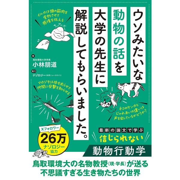 ウソみたいな動物の話を大学の先生に解説してもらいました。/小林朋道