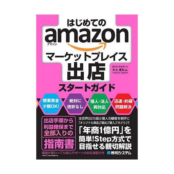 著:大上達生出版社:秀和システム新社発売日:2024年10月キーワード:はじめてのamazonマーケットプレイス出店スタートガイド大上達生 ビジネス書 はじめてのあまぞんまーけつとぷれいすしゆつてんすた ハジメテノアマゾンマーケツトプレイス...