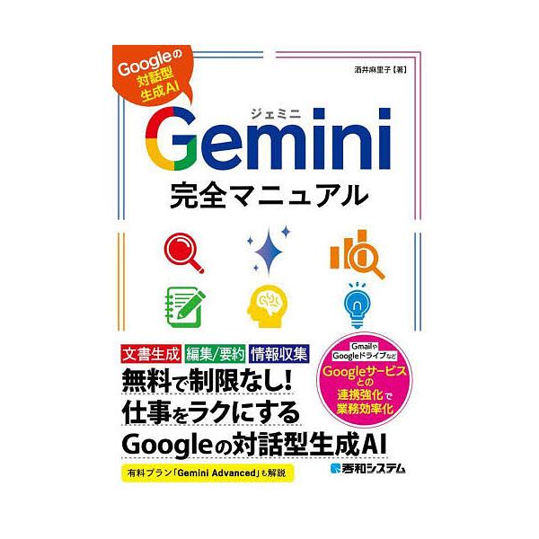 ※商品画像はイメージや仮デザインが含まれている場合があります。帯の有無など実際と異なる場合があります。著:酒井麻里子出版社:秀和システム新社発売日:2024年06月キーワード:Gemini完全マニュアルGoogleの対話型生成AI酒井麻里子...