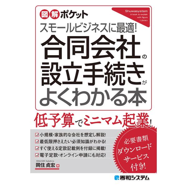 著:岡住貞宏出版社:秀和システム新社発売日:2025年02月シリーズ名等:図解ポケットキーワード:合同会社の設立手続きがよくわかる本スモールビジネスに最適！岡住貞宏 ビジネス書 ごうどうがいしやのせつりつてつずきがよく ゴウドウガイシヤノセ...