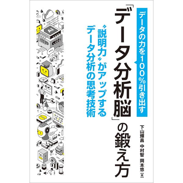 著:下山輝昌　著:中村智　著:岡本悠出版社:秀和システム新社発売日:2025年03月キーワード:データの力を１００％引き出す「データ分析脳」の鍛え方“説明力”がアップするデータ分析の思考技術下山輝昌中村智岡本悠 でーたのちからおひやくぱーせ...