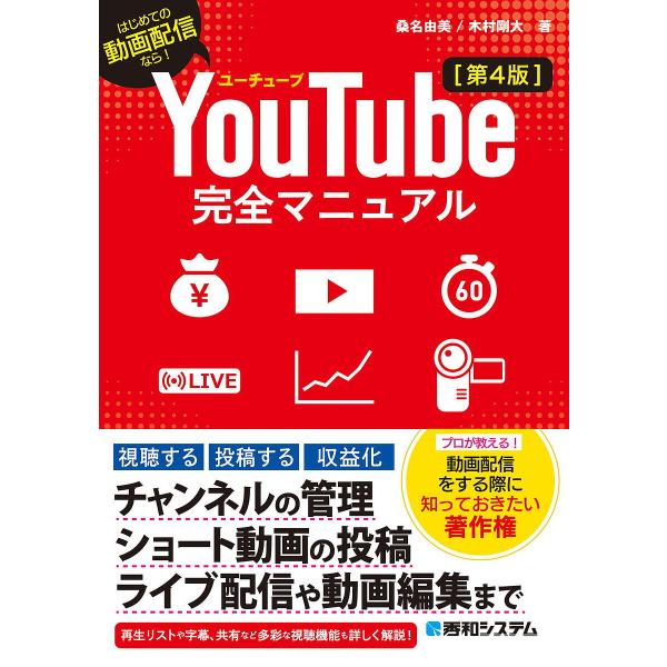 著:桑名由美　著:木村剛大出版社:秀和システム新社発売日:2024年10月キーワード:YouTube完全マニュアルはじめての動画配信なら！桑名由美木村剛大 ゆーちゆーぶかんぜんまにゆあるＹＯＵ／ＴＵＢＥ／か ユーチユーブカンゼンマニユアルＹ...