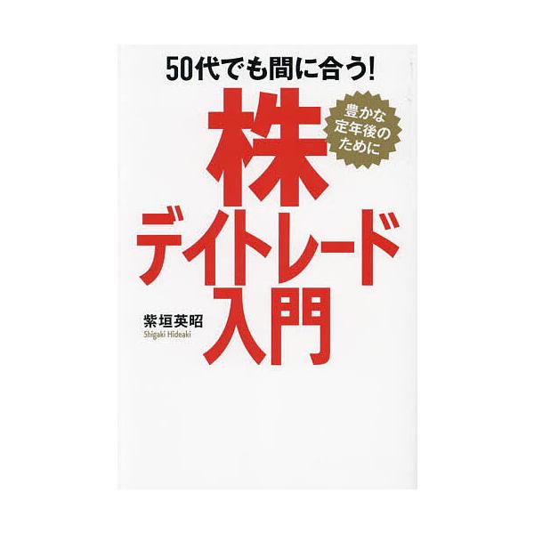 著:紫垣英昭出版社:秀和システム新社発売日:2024年09月キーワード:５０代でも間に合う！株デイトレード入門豊かな定年後のために紫垣英昭 ビジネス書 ごじゆうだいでもまにあうかぶでいとれーどにゆうもん ゴジユウダイデモマニアウカブデイトレ...