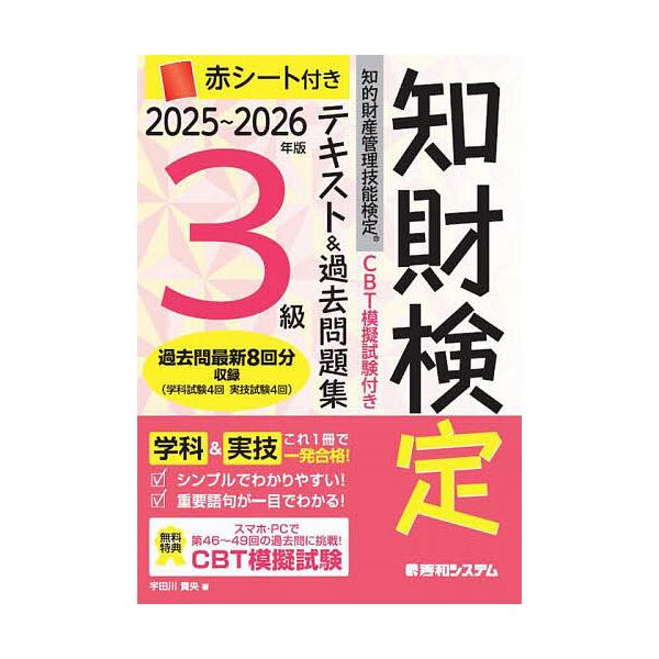 ※商品画像はイメージや仮デザインが含まれている場合があります。帯の有無など実際と異なる場合があります。著:宇田川貴央出版社:秀和システム新社発売日:2025年02月キーワード:知財検定テキスト＆過去問題集３級知的財産管理技能検定２０２５〜２...