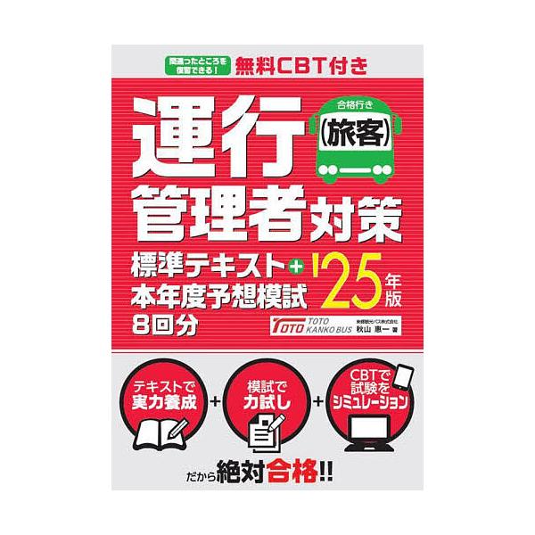 著:秋山惠一出版社:秀和システム新社発売日:2024年10月キーワード:運行管理者〈旅客〉対策標準テキスト＋本年度予想模試８回分’２５年版秋山惠一 ビジネス書 資格 試験 うんこうかんりしやりよかくたいさくひようじゆんてき ウンコウカンリシ...