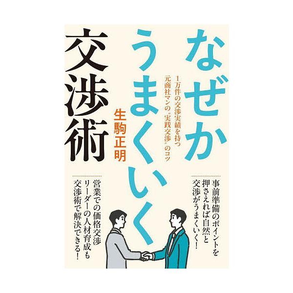 著:生駒正明出版社:秀和システム新社発売日:2024年10月キーワード:なぜかうまくいく交渉術１万件の交渉実績を持つ元商社マンの“実践交渉”のコツ生駒正明 ビジネス書 なぜかうまくいくこうしようじゆついちまんけんのこう ナゼカウマクイクコウ...