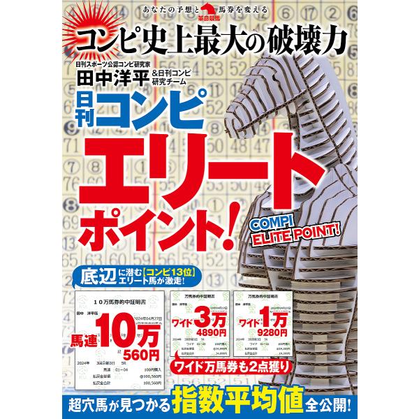 著:田中洋平　著:日刊コンピ研究チーム出版社:秀和システム新社発売日:2024年11月シリーズ名等:革命競馬：あなたの予想と馬券を変えるキーワード:日刊コンピエリートポイント！田中洋平日刊コンピ研究チーム につかんこんぴえりーとぽいんとかく...