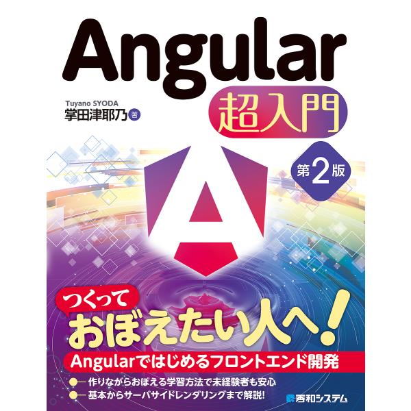 著:掌田津耶乃出版社:秀和システム新社発売日:2024年12月キーワード:Angular超入門掌田津耶乃 あんぎゆらーちようにゆうもんＡＮＧＵＬＡＲ／ちよう アンギユラーチヨウニユウモンＡＮＧＵＬＡＲ／チヨウ しようだ つやの シヨウダ ツヤノ