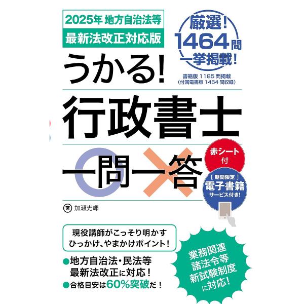 うかる!行政書士一問一答 2025年地方自治法等最新法改正対応版/加瀬光輝