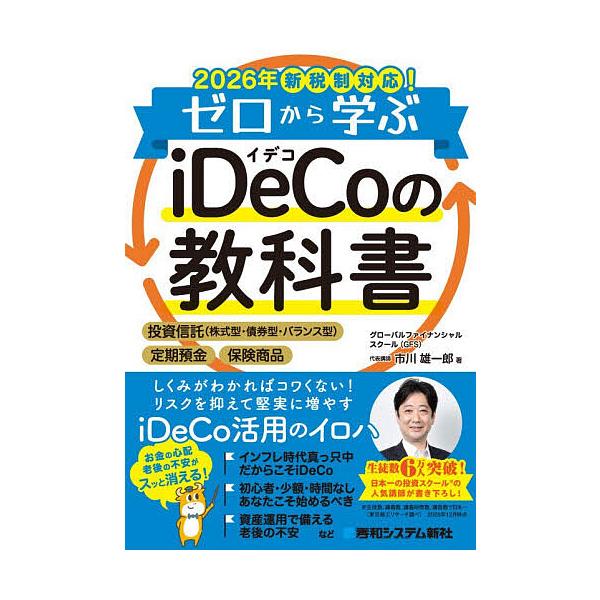 ※商品画像はイメージや仮デザインが含まれている場合があります。帯の有無など実際と異なる場合があります。著:市川雄一郎出版社:秀和システム新社発売日:2026年01月キーワード:ゼロから学ぶiDeCoの教科書２０２６年新税制対応！市川雄一郎 ...