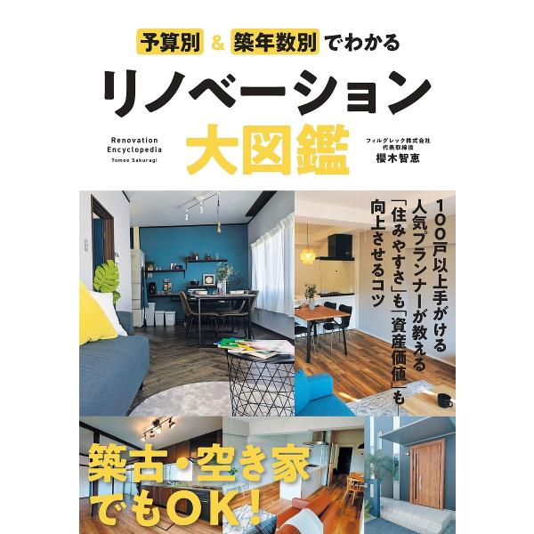 ※商品画像はイメージや仮デザインが含まれている場合があります。帯の有無など実際と異なる場合があります。著:櫻木智恵出版社:秀和システム新社発売日:2025年07月キーワード:予算別＆築年数別でわかるリノベーション大図鑑櫻木智恵 よさんべつあ...