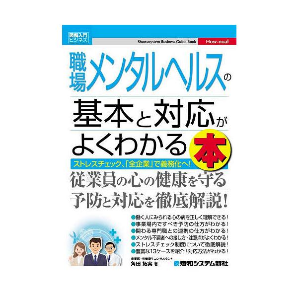 ※商品画像はイメージや仮デザインが含まれている場合があります。帯の有無など実際と異なる場合があります。著:角田拓実出版社:秀和システム新社発売日:2025年10月シリーズ名等:図解入門ビジネス How‐nualキーワード:職場メンタルヘルス...
