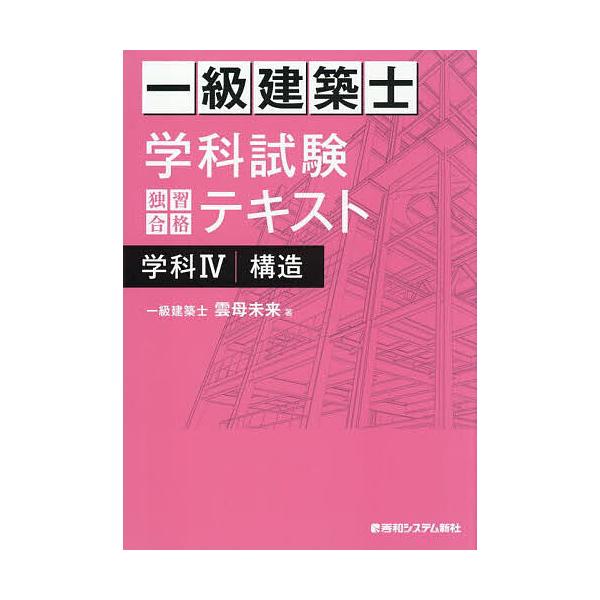 ※商品画像はイメージや仮デザインが含まれている場合があります。帯の有無など実際と異なる場合があります。著:雲母未来出版社:秀和システム新社発売日:2025年10月キーワード:一級建築士学科試験独習合格テキスト学科４構造雲母未来 いつきゆうけ...