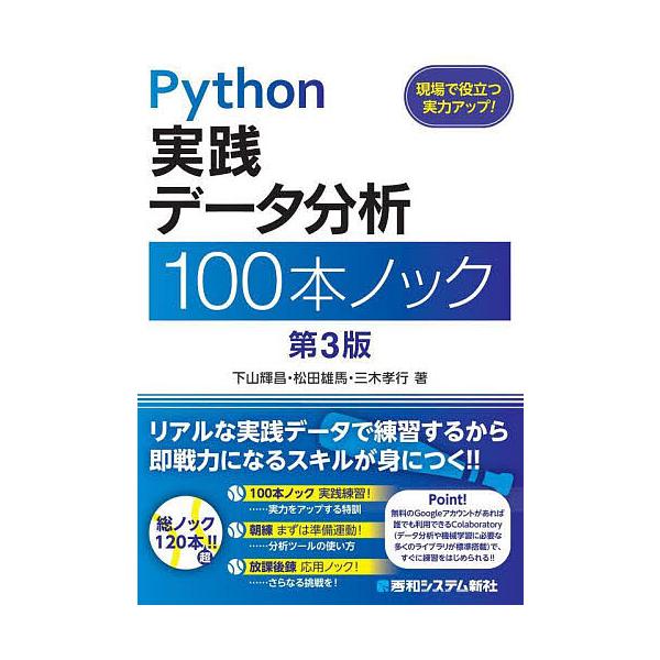 ※商品画像はイメージや仮デザインが含まれている場合があります。帯の有無など実際と異なる場合があります。著:下山輝昌　著:松田雄馬　著:三木孝行出版社:秀和システム新社発売日:2025年10月キーワード:Python実践データ分析１００本ノッ...