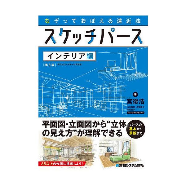 スケッチパース なぞっておぼえる遠近法 インテリア編/宮後浩