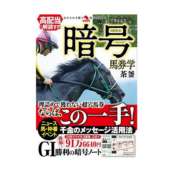 ※商品画像はイメージや仮デザインが含まれている場合があります。帯の有無など実際と異なる場合があります。著:茶釜出版社:秀和システム新社発売日:2025年08月シリーズ名等:革命競馬：あなたの予想と馬券を変えるキーワード:高配当を解読する！暗...