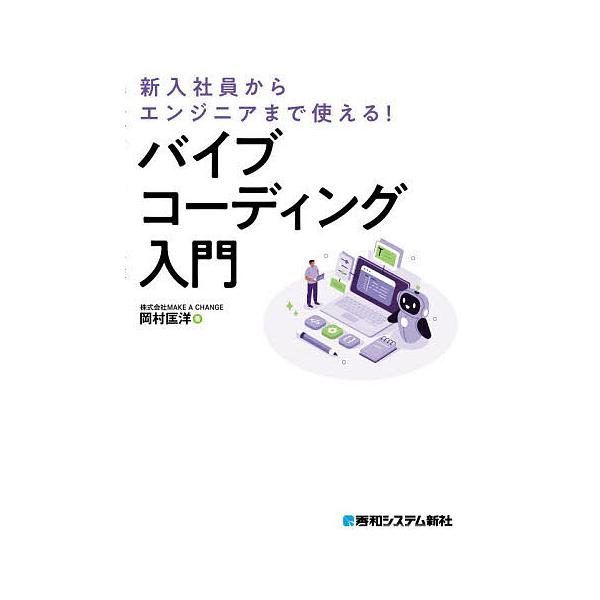 ※商品画像はイメージや仮デザインが含まれている場合があります。帯の有無など実際と異なる場合があります。著:岡村匡洋出版社:秀和システム新社発売日:2025年12月キーワード:バイブコーディング入門新入社員からエンジニアまで使える！岡村匡洋 ...