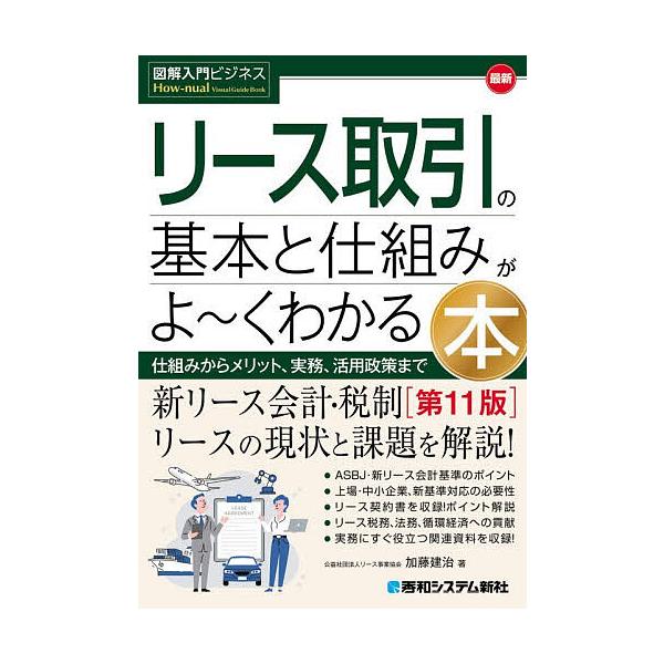 ※商品画像はイメージや仮デザインが含まれている場合があります。帯の有無など実際と異なる場合があります。著:加藤建治出版社:秀和システム新社発売日:2025年12月シリーズ名等:図解入門ビジネス How‐nualキーワード:最新リース取引の基...