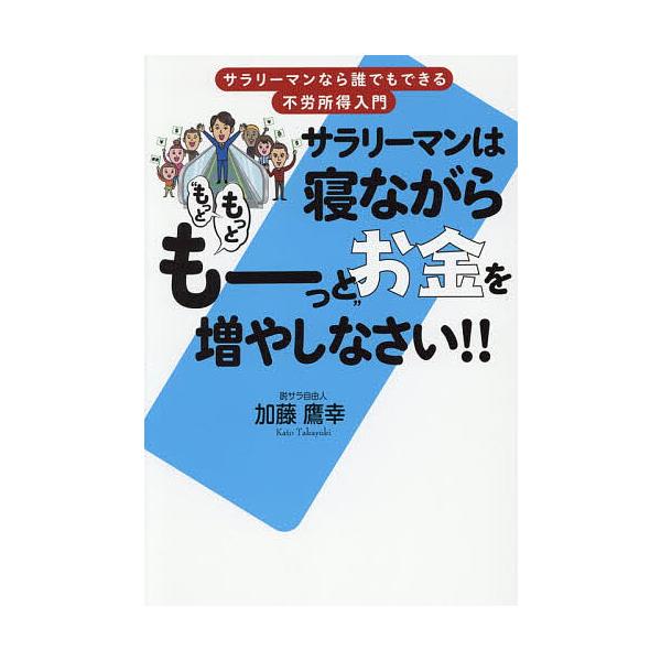 ※商品画像はイメージや仮デザインが含まれている場合があります。帯の有無など実際と異なる場合があります。著:加藤鷹幸出版社:秀和システム新社発売日:2025年12月シリーズ名等:サラリーマンなら誰でもできる不労所得入門キーワード:サラリーマン...