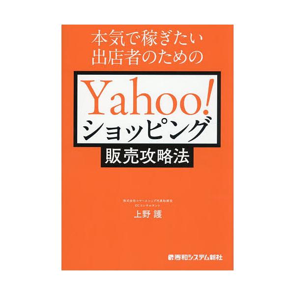 本気で稼ぎたい出店者のためのYahoo!ショッピング販売攻略法/上野護